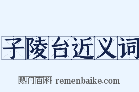 子陵台近义词是什么意思的图片
